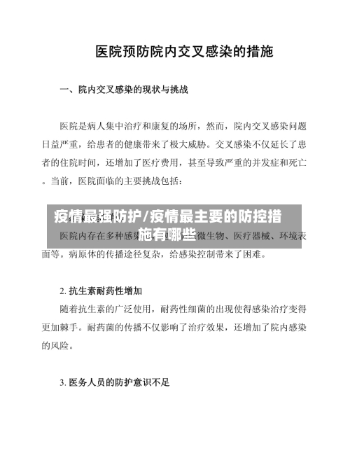 疫情最强防护/疫情最主要的防控措施有哪些
