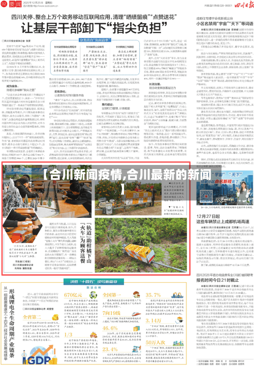 【合川新闻疫情,合川最新的新闻】