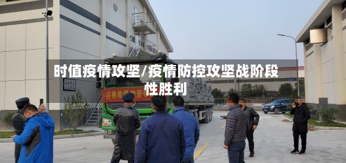 时值疫情攻坚/疫情防控攻坚战阶段性胜利