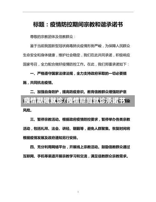 疫情期间就诊/疫情期间就诊承诺书