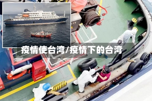 疫情使台湾/疫情下的台湾