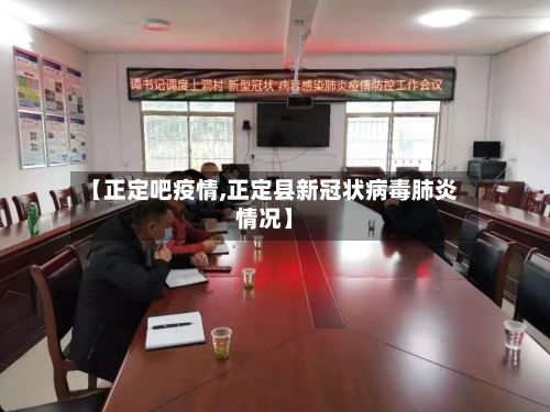 【正定吧疫情,正定县新冠状病毒肺炎情况】