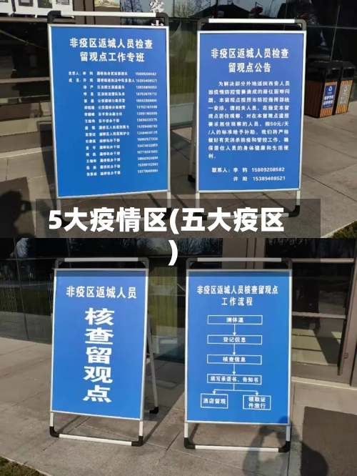 5大疫情区(五大疫区)