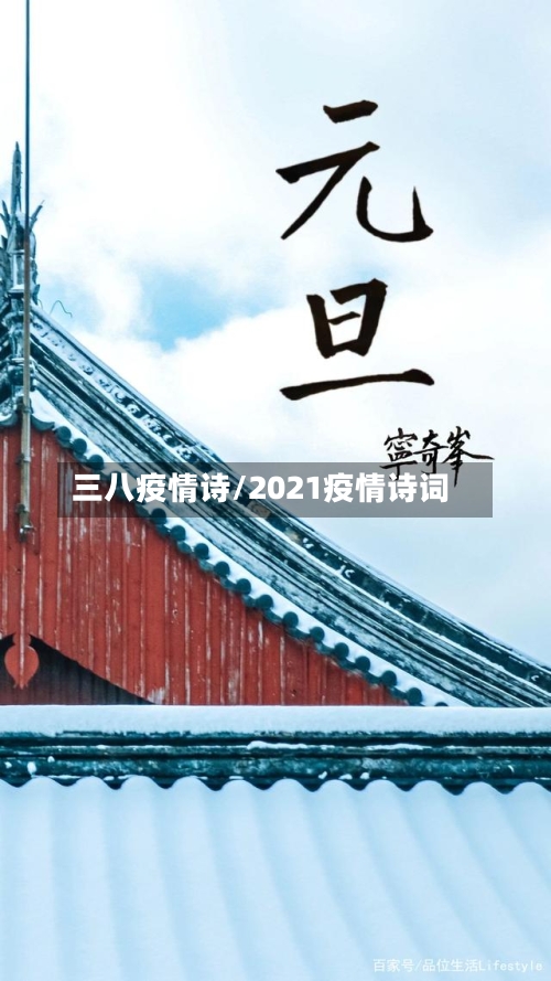 三八疫情诗/2021疫情诗词