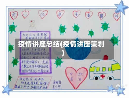 疫情讲座总结(疫情讲座策划)