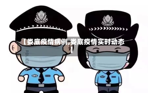 【娄底疫情病例,娄底疫情实时动态】
