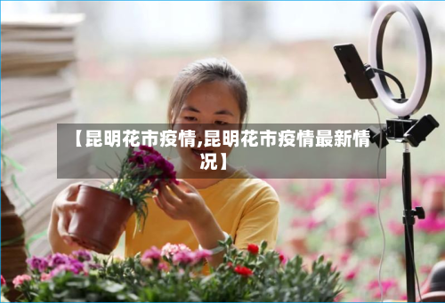 【昆明花市疫情,昆明花市疫情最新情况】