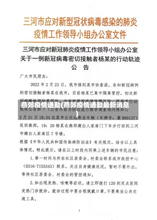 燕郊疫情通勤(燕郊疫情通勤最新消息)