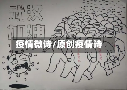 疫情微诗/原创疫情诗