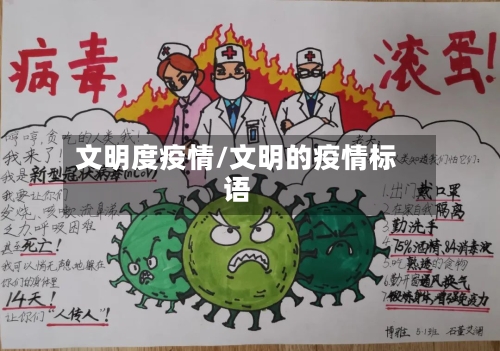 文明度疫情/文明的疫情标语
