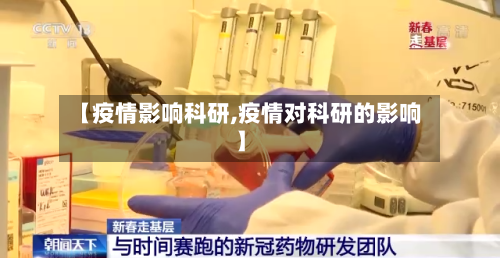 【疫情影响科研,疫情对科研的影响】