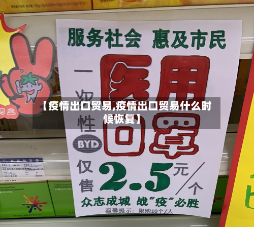 【疫情出口贸易,疫情出口贸易什么时候恢复】