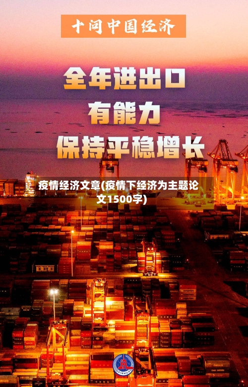 疫情经济文章(疫情下经济为主题论文1500字)