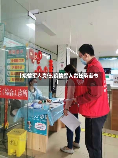 【疫情军人责任,疫情军人责任承诺书】