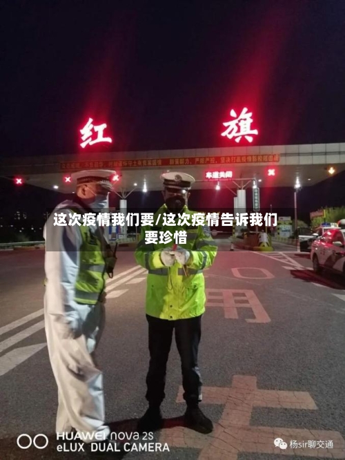 这次疫情我们要/这次疫情告诉我们要珍惜