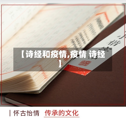 【诗经和疫情,疫情 诗经】