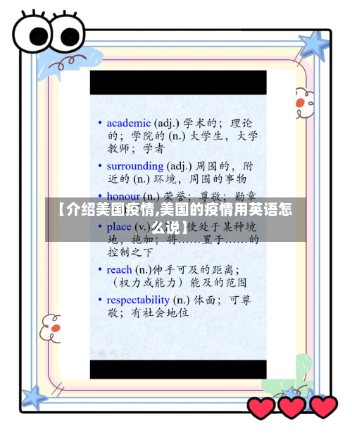 【介绍美国疫情,美国的疫情用英语怎么说】