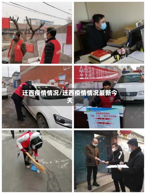 迁西疫情情况/迁西疫情情况最新今天