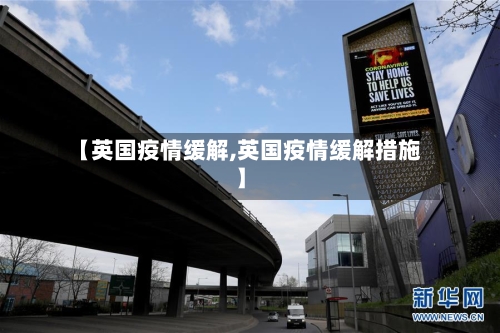 【英国疫情缓解,英国疫情缓解措施】
