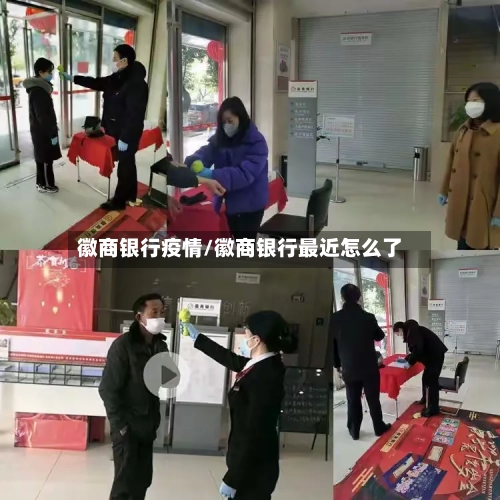 徽商银行疫情/徽商银行最近怎么了