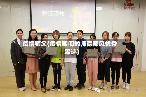 疫情师父(疫情期间的师德师风优秀事迹)