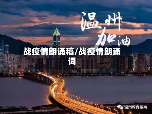 战疫情朗诵稿/战疫情朗诵词