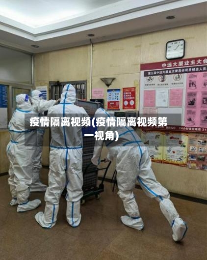 疫情隔离视频(疫情隔离视频第一视角)