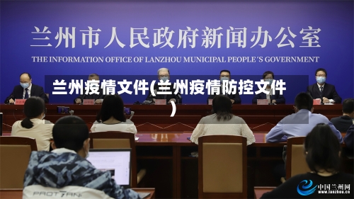 兰州疫情文件(兰州疫情防控文件)