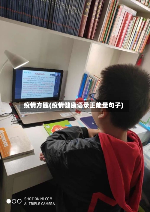 疫情方健(疫情健康语录正能量句子)