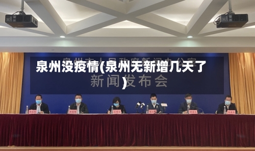 泉州没疫情(泉州无新增几天了)