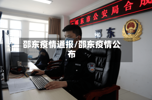 邵东疫情通报/邵东疫情公布