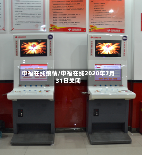 中福在线疫情/中福在线2020年7月31日关闭