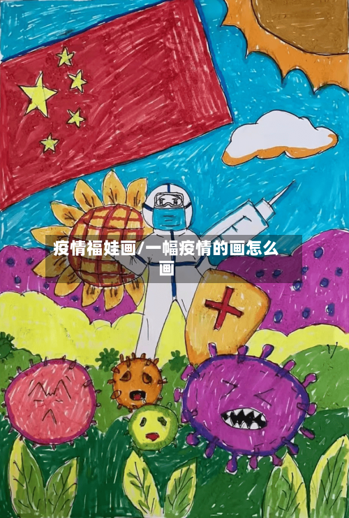 疫情福娃画/一幅疫情的画怎么画