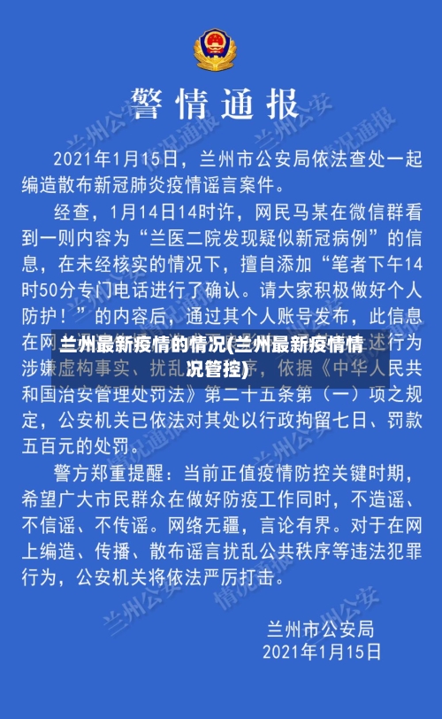 兰州最新疫情的情况(兰州最新疫情情况管控)