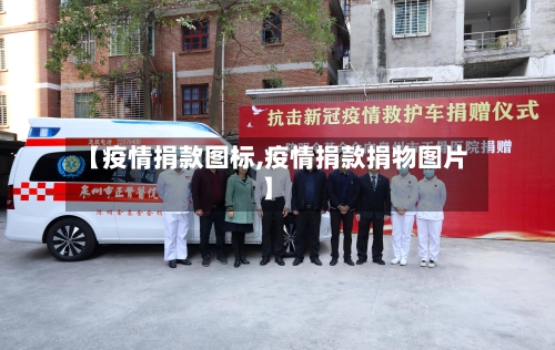 【疫情捐款图标,疫情捐款捐物图片】