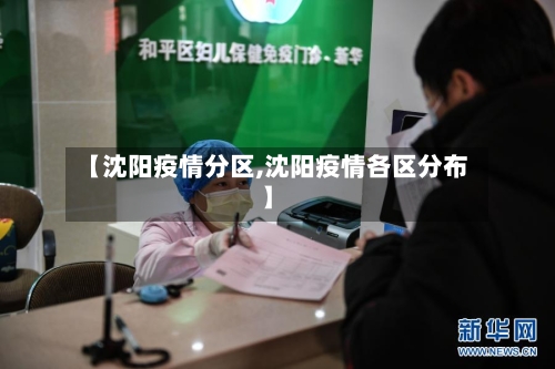 【沈阳疫情分区,沈阳疫情各区分布】