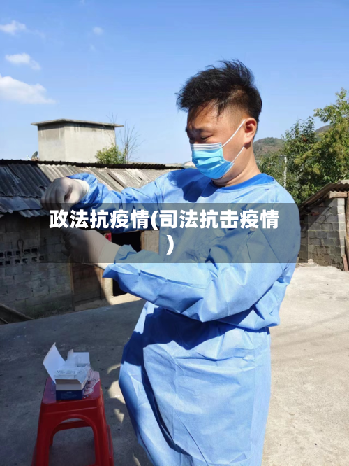 政法抗疫情(司法抗击疫情)