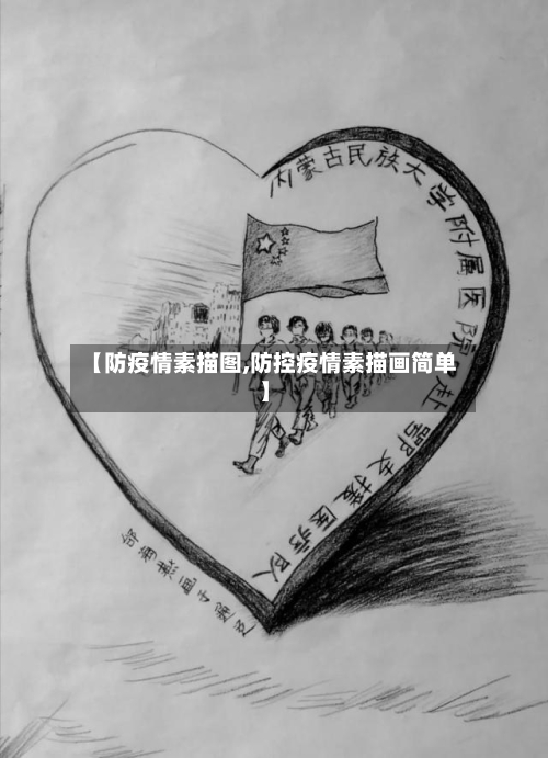 【防疫情素描图,防控疫情素描画简单】