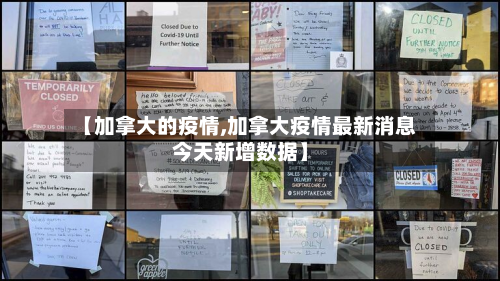 【加拿大的疫情,加拿大疫情最新消息今天新增数据】