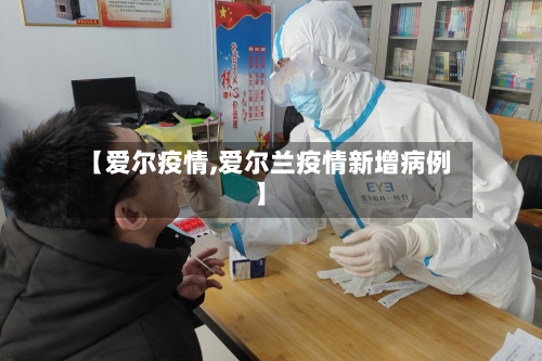 【爱尔疫情,爱尔兰疫情新增病例】