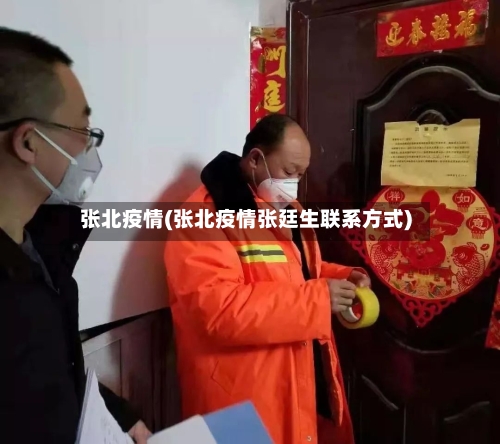 张北疫情(张北疫情张廷生联系方式)