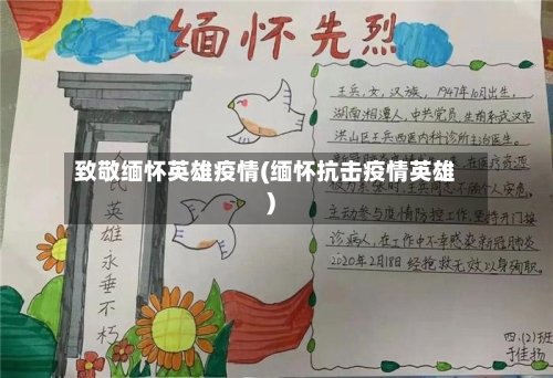 致敬缅怀英雄疫情(缅怀抗击疫情英雄)
