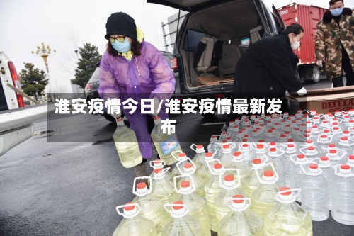 淮安疫情今日/淮安疫情最新发布