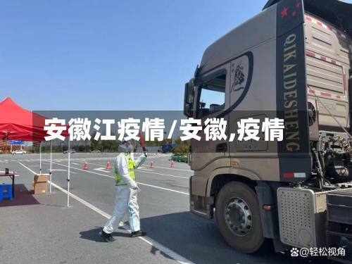 安徽江疫情/安徽,疫情