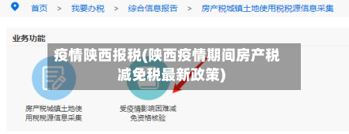 疫情陕西报税(陕西疫情期间房产税减免税最新政策)