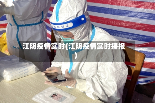 江阴疫情实时(江阴疫情实时播报)