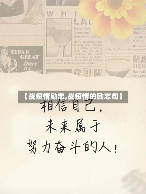 【战疫情励志,战疫情的励志句】
