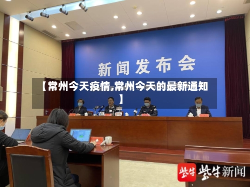 【常州今天疫情,常州今天的最新通知】
