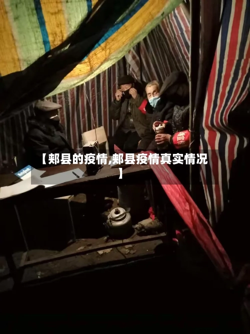 【郏县的疫情,郏县疫情真实情况】