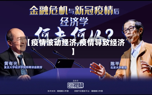 【疫情波动经济,疫情导致经济】